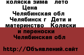 коляска зима - лето  › Цена ­ 3 000 - Челябинская обл., Челябинск г. Дети и материнство » Коляски и переноски   . Челябинская обл.